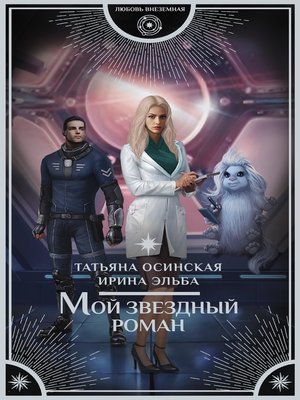 cover image of Мой звездный роман
